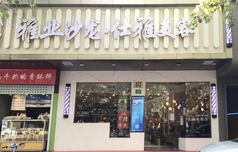 雅业明星店